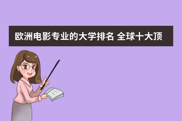 欧洲电影专业的大学排名 全球十大顶尖电影学院排名